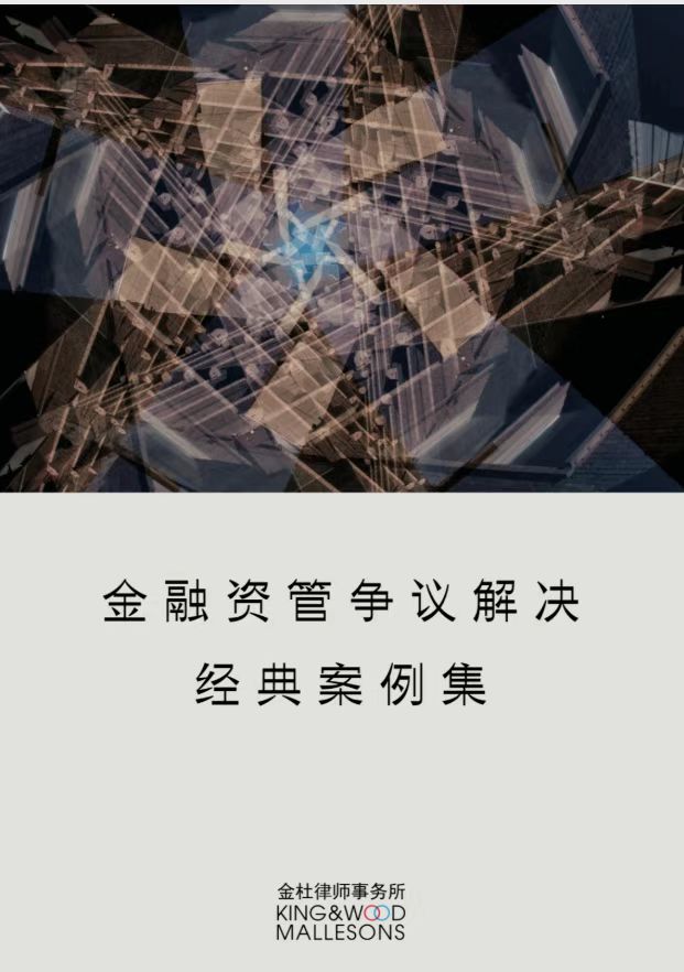 《金融资管争议解决经典案例集》.jpg